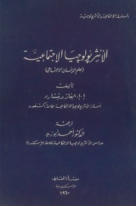 الأنثربولوجيا الاجتماعية (علم الإنسان الاجتماعي)